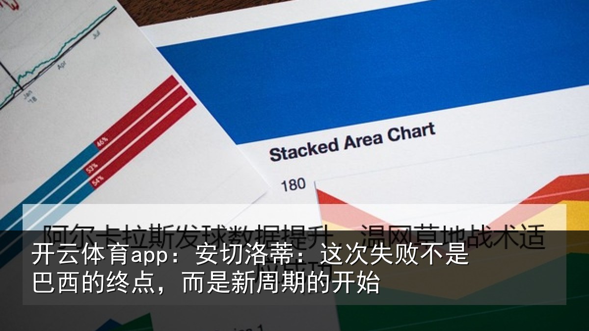 开云体育app：安切相关情况巴西相关情况的开始