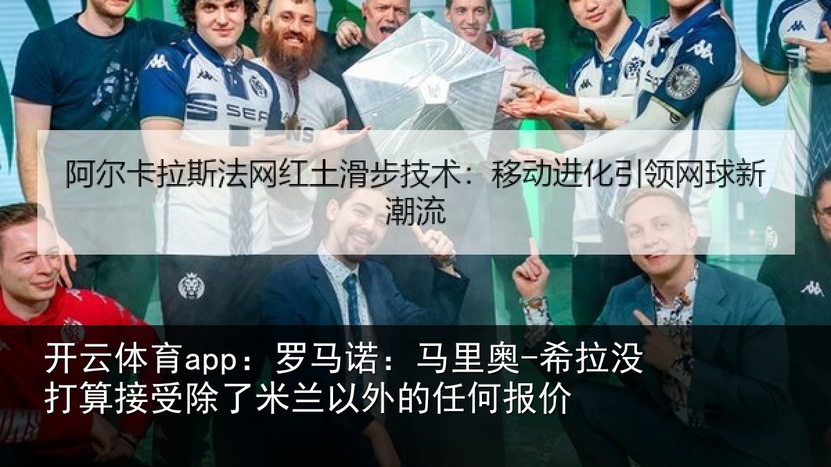 开云体育app：罗马相关情况算接相关情况任何报价