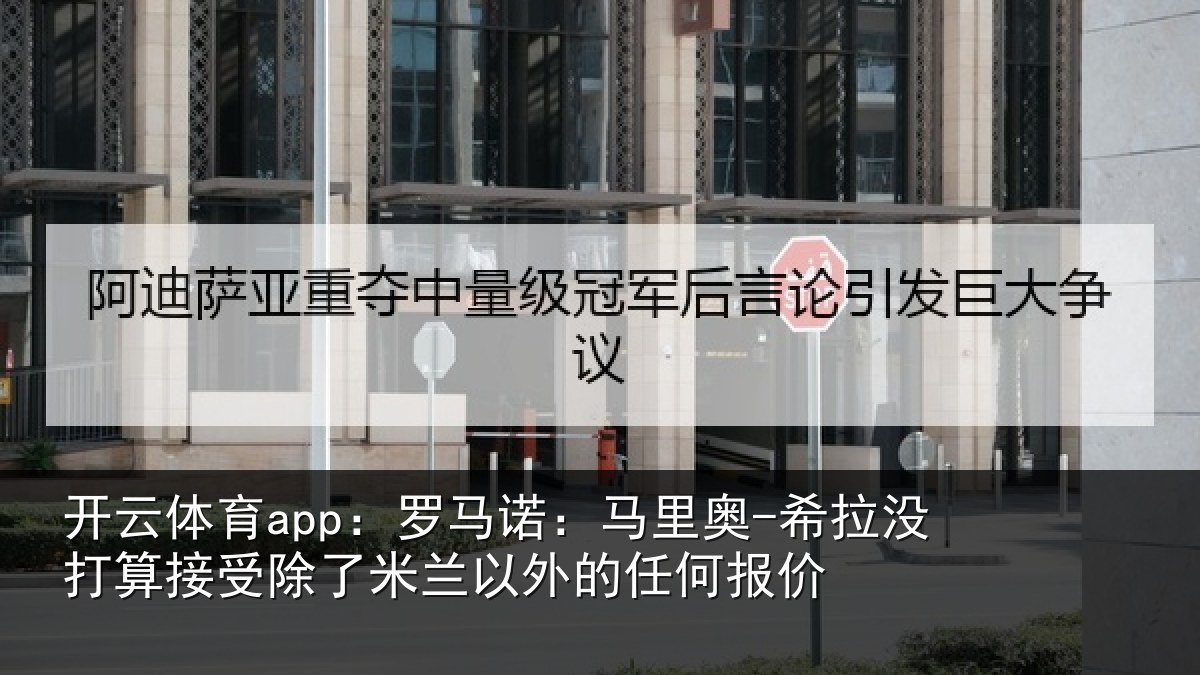 开云体育app：罗马相关情况算接相关情况任何报价