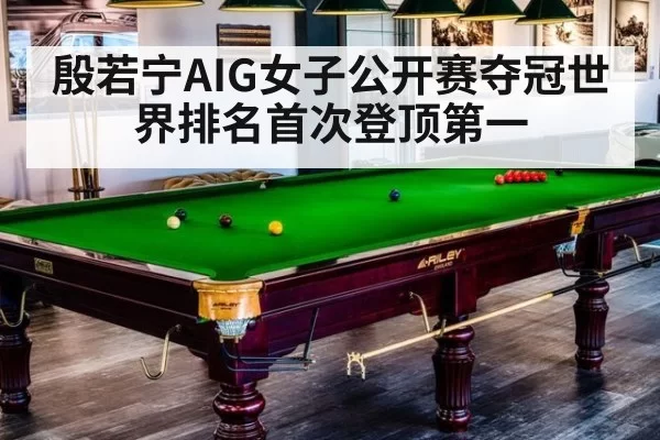 殷若宁AIG女子公开赛夺冠世界排名首次登顶第一