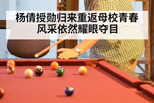 杨倩授勋归来重返母校青春风采依然耀眼夺目
