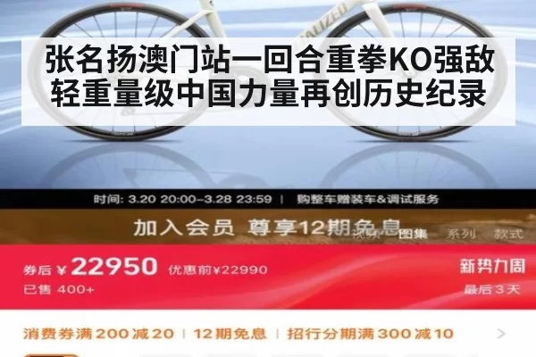 张名扬澳门站一回合重拳KO强敌 轻重量级中国力量再创历史纪录